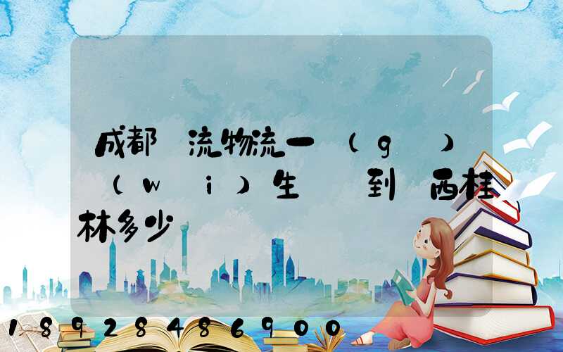 成都雙流物流一個(gè)衛(wèi)生間門到廣西桂林多少錢