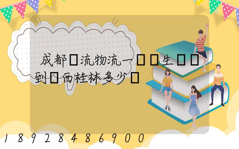 成都雙流物流一個衛生間門到廣西桂林多少錢