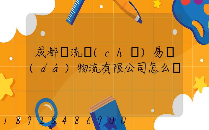 成都雙流車(chē)易達(dá)物流有限公司怎么樣