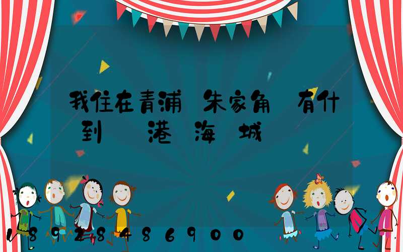 我住在青浦區朱家角鎮有什車到連運港東海縣城