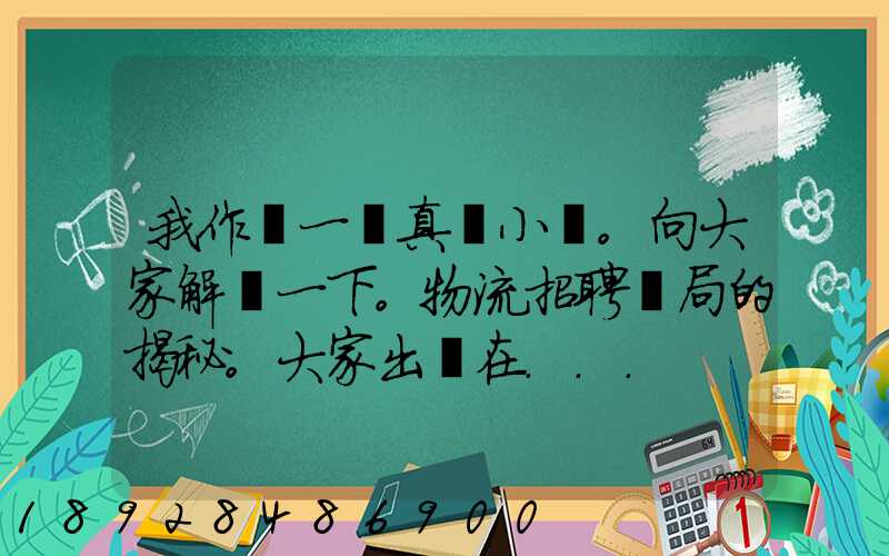 我作為一個真實小編。向大家解釋一下。物流招聘騙局的揭秘。大家出門在...