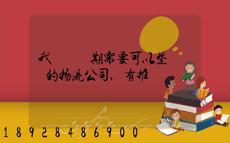 我們廠長期需要可以整車運輸的物流公司,有推薦嗎