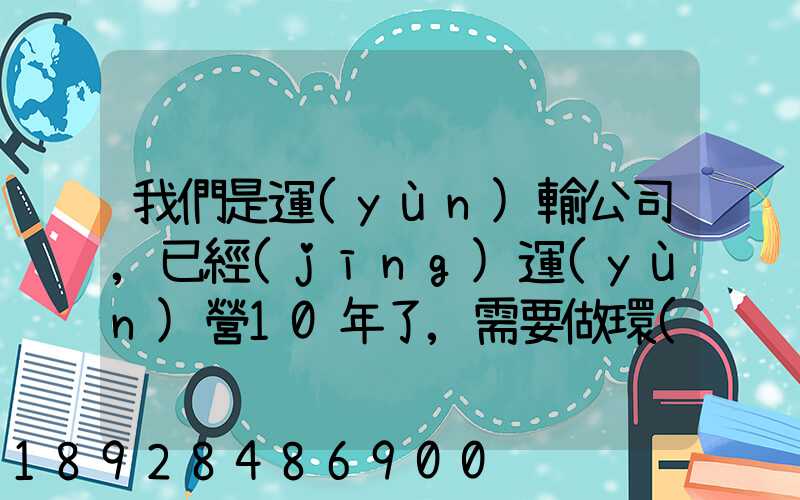 我們是運(yùn)輸公司,已經(jīng)運(yùn)營10年了,需要做環(huán)評報(bào)告嗎