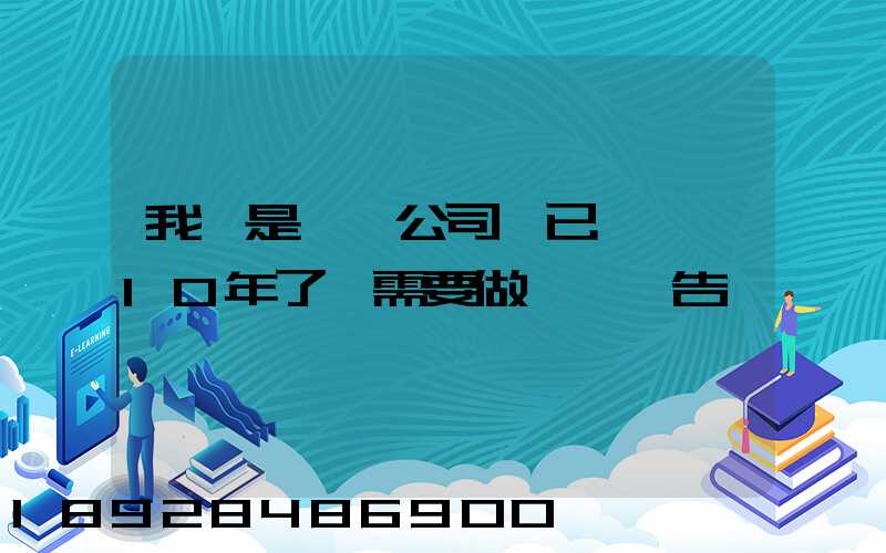 我們是運輸公司,已經運營10年了,需要做環評報告嗎