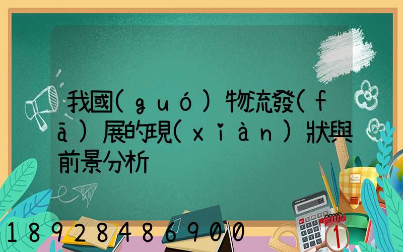 我國(guó)物流發(fā)展的現(xiàn)狀與前景分析
