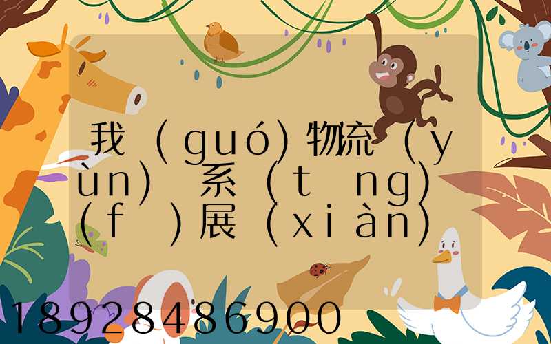 我國(guó)物流運(yùn)輸系統(tǒng)發(fā)展現(xiàn)狀和趨勢(shì)