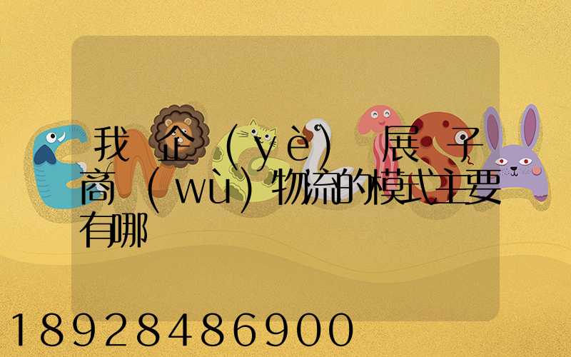 我國企業(yè)開展電子商務(wù)物流的模式主要有哪幾種