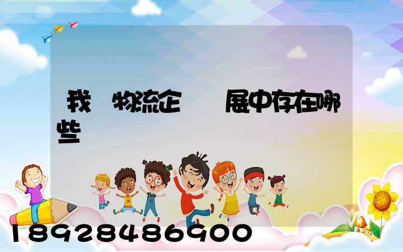 我國物流企業發展中存在哪些問題