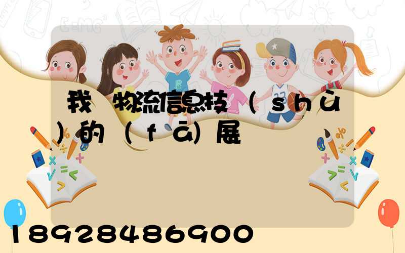 我國物流信息技術(shù)的發(fā)展趨勢