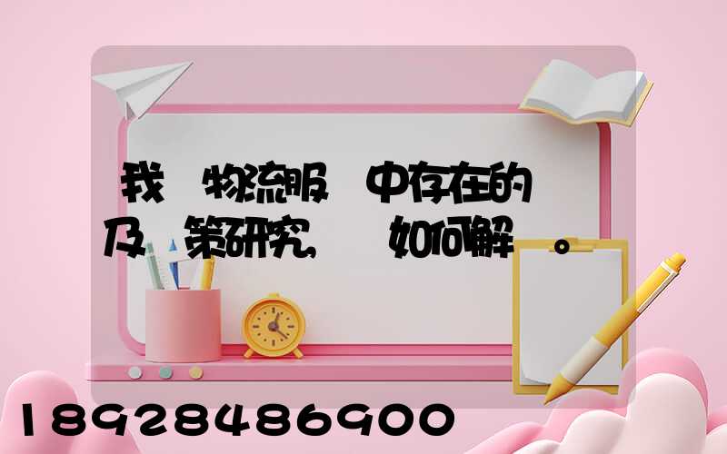 我國物流服務中存在的問題及對策研究,應如何解決。