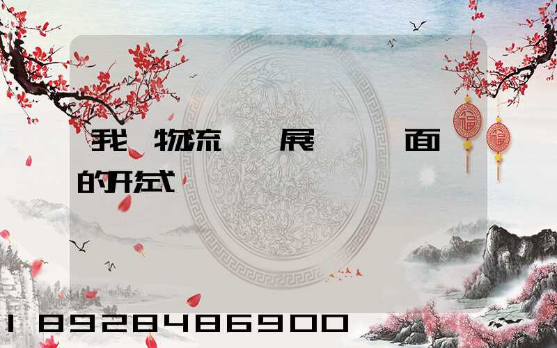 我國物流業發展現狀與面臨的形式