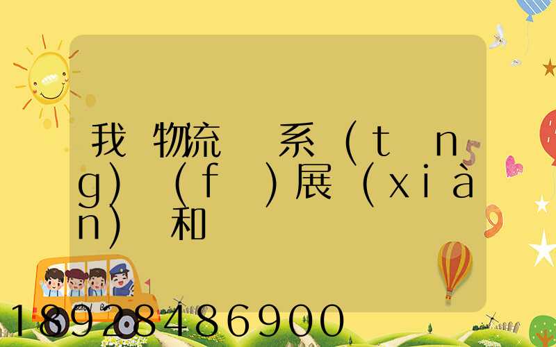 我國物流運輸系統(tǒng)發(fā)展現(xiàn)狀和趨勢