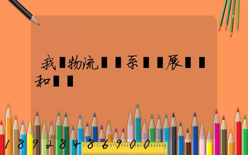 我國物流運輸系統發展現狀和趨勢