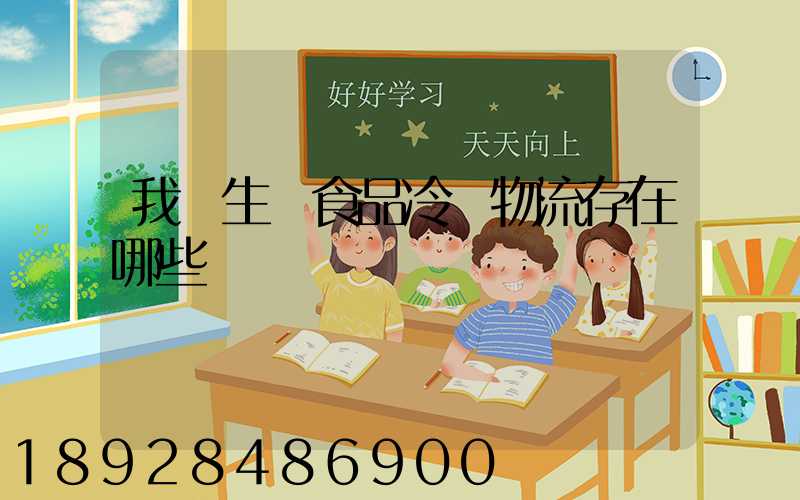 我國生鮮食品冷鏈物流存在哪些問題