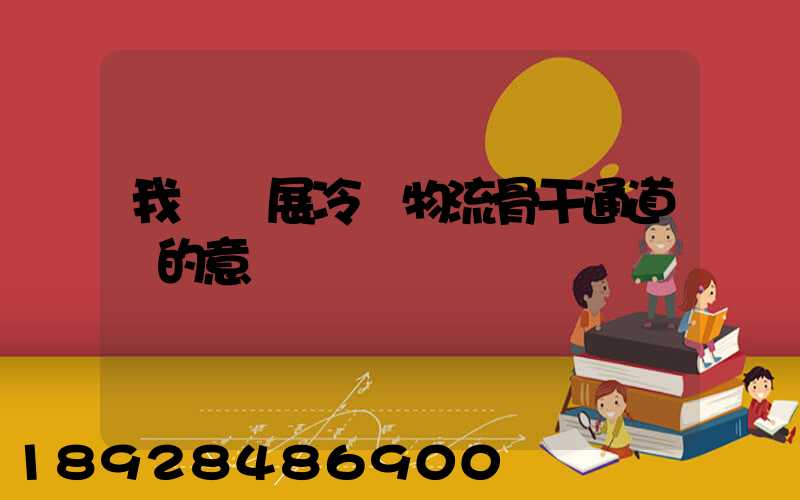 我國發展冷鏈物流骨干通道網的意義