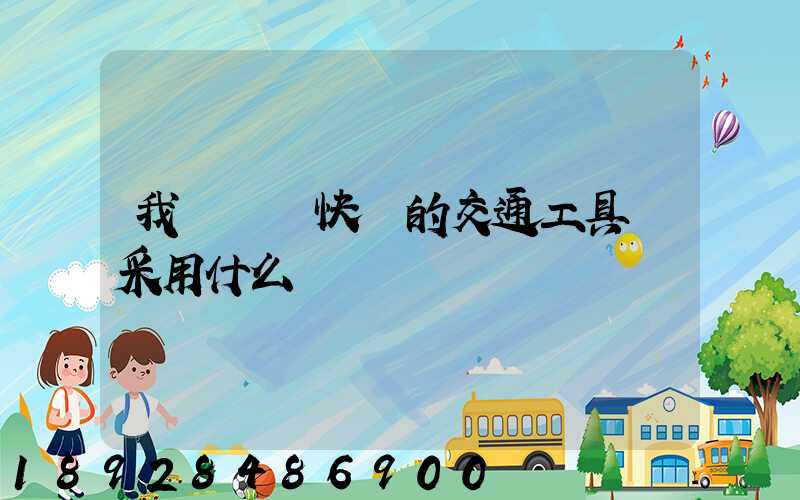 我國運輸快遞的交通工具會采用什么