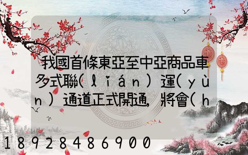 我國首條東亞至中亞商品車多式聯(lián)運(yùn)通道正式開通,將會(huì)有什么影響_百度...
