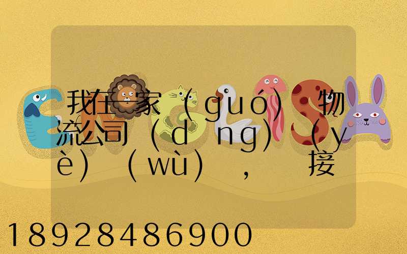 我在一家國(guó)際物流公司當(dāng)業(yè)務(wù)員,剛剛接觸這個(gè)行業(yè),很多不懂,比如怎樣...