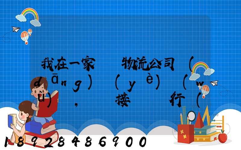 我在一家國際物流公司當(dāng)業(yè)務(wù)員,剛剛接觸這個行業(yè),很多不懂,比如怎樣...