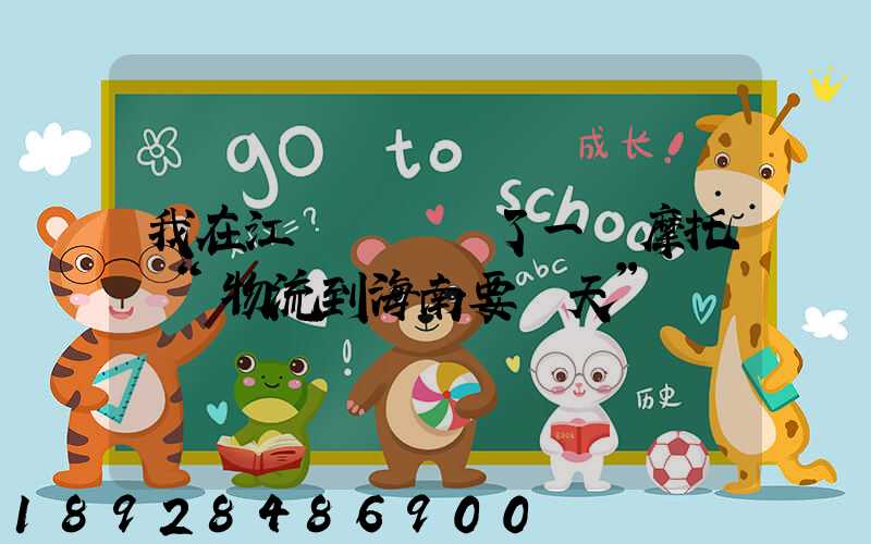 我在江蘇無錫買了一輛摩托車“物流到海南要幾天”