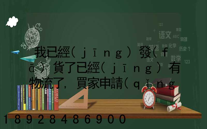 我已經(jīng)發(fā)貨了已經(jīng)有物流了,買家申請(qǐng)退款怎么辦