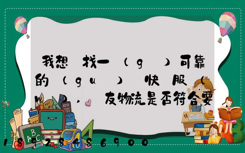 我想尋找一個(gè)可靠的國(guó)際快遞服務(wù),順友物流是否符合要求有沒有相關(guān)的...