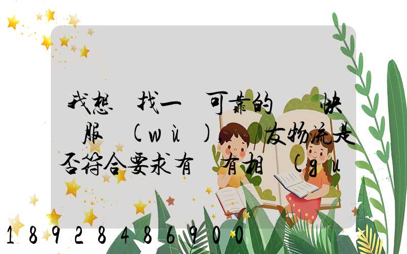 我想尋找一個可靠的國際快遞服務(wù),順友物流是否符合要求有沒有相關(guān)的...