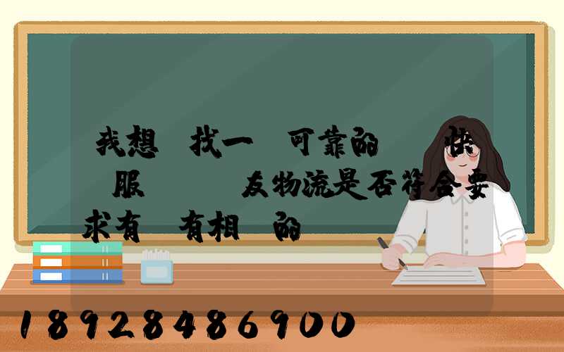 我想尋找一個可靠的國際快遞服務,順友物流是否符合要求有沒有相關的...