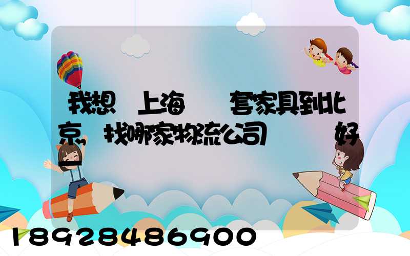 我想從上海運幾套家具到北京,找哪家物流公司運輸會好一點