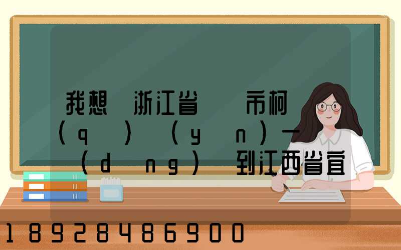 我想從浙江省紹興市柯橋區(qū)運(yùn)一輛電動(dòng)車到江西省宜春市奉新縣要怎么運(yùn)...