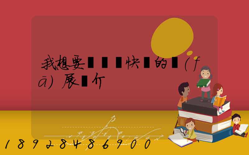 我想要個韻達快遞的發(fā)展簡介