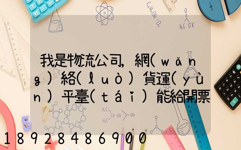 我是物流公司,網(wǎng)絡(luò)貨運(yùn)平臺(tái)能給開票嗎開的票能用嗎