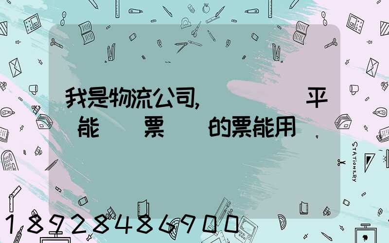 我是物流公司,網絡貨運平臺能給開票嗎開的票能用嗎