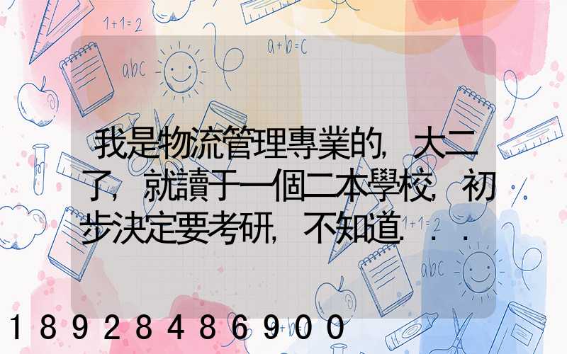 我是物流管理專業的,大二了,就讀于一個二本學校,初步決定要考研,不知道...