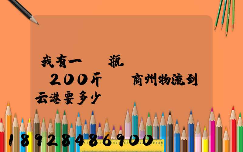 我有一輛電瓶車(chē)約200斤,從商州物流到連云港要多少錢(qián)