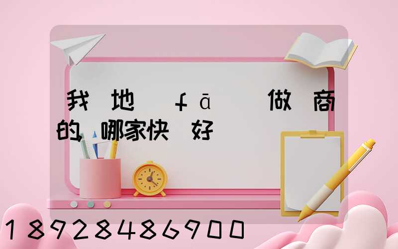我異地發(fā)貨做電商的,哪家快遞好