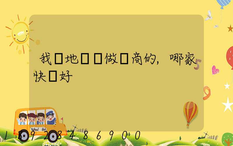我異地發貨做電商的,哪家快遞好
