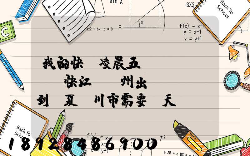 我的快遞凌晨五點(diǎn)快江蘇蘇州出發(fā)到寧夏銀川市需要幾天