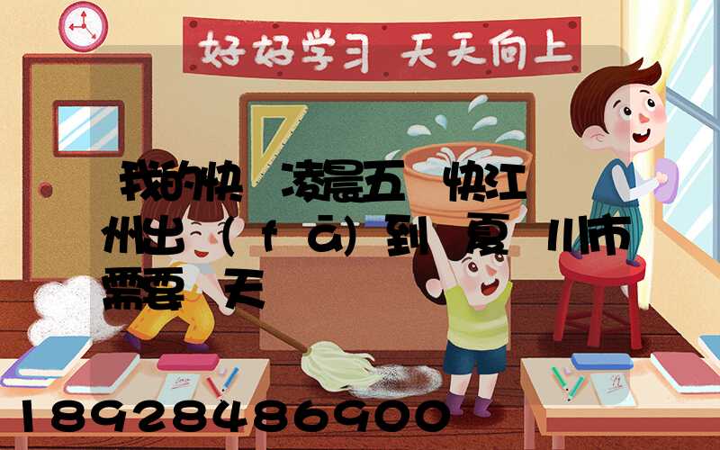 我的快遞凌晨五點快江蘇蘇州出發(fā)到寧夏銀川市需要幾天