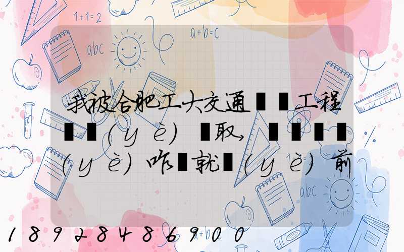 我被合肥工大交通運輸工程專業(yè)錄取,這個專業(yè)咋樣就業(yè)前景好不適合...