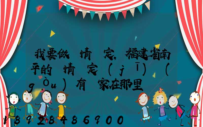 我要做傷情鑒定,福建省南平的傷情鑒定機(jī)構(gòu)有幾家在那里