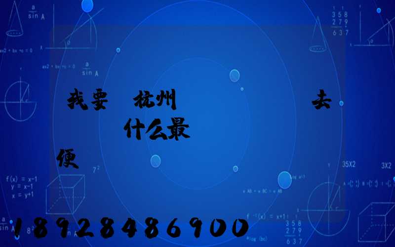 我要從杭州發(fā)貨去廈門,什么最簡(jiǎn)便