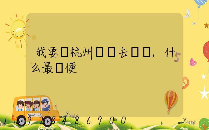 我要從杭州發貨去廈門,什么最簡便