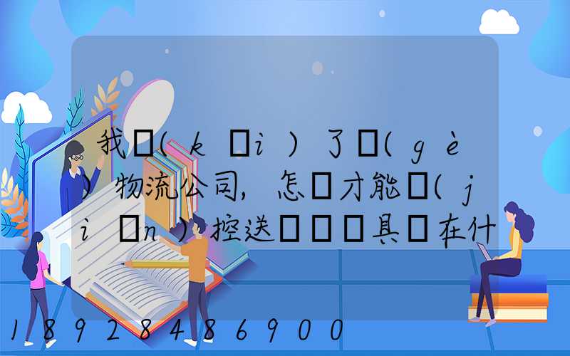 我開(kāi)了個(gè)物流公司,怎樣才能監(jiān)控送貨車輛具體在什么問(wèn)題
