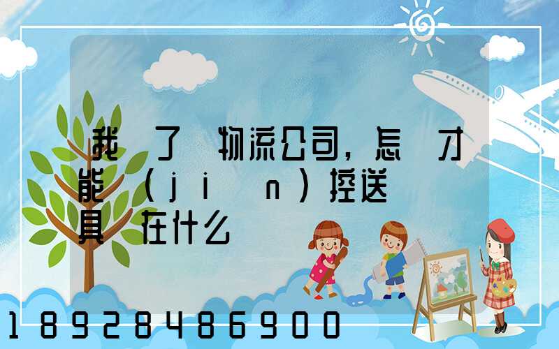 我開了個物流公司,怎樣才能監(jiān)控送貨車輛具體在什么問題