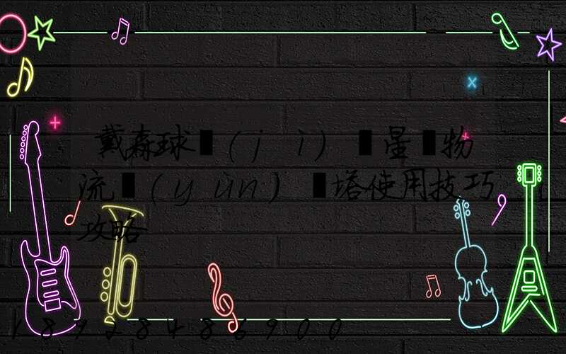 戴森球計(jì)劃星際物流運(yùn)輸塔使用技巧攻略