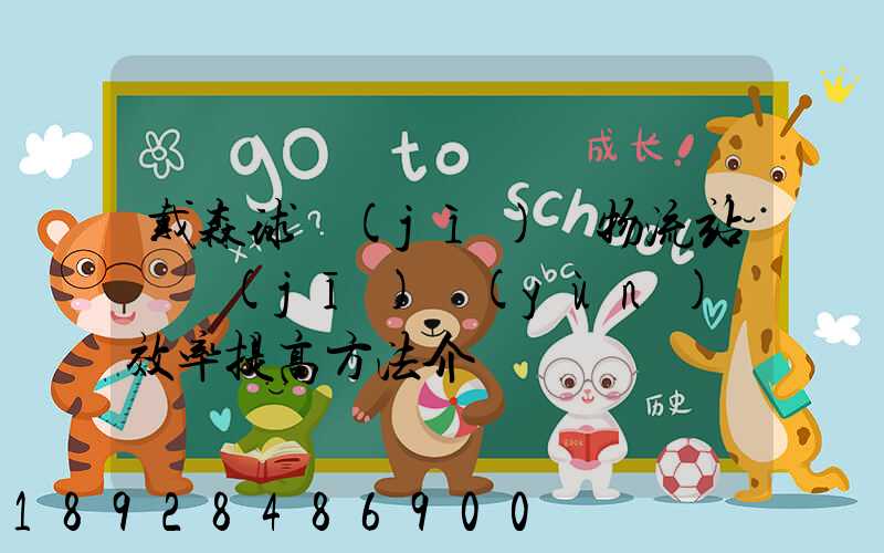 戴森球計(jì)劃物流站飛機(jī)運(yùn)輸效率提高方法介紹