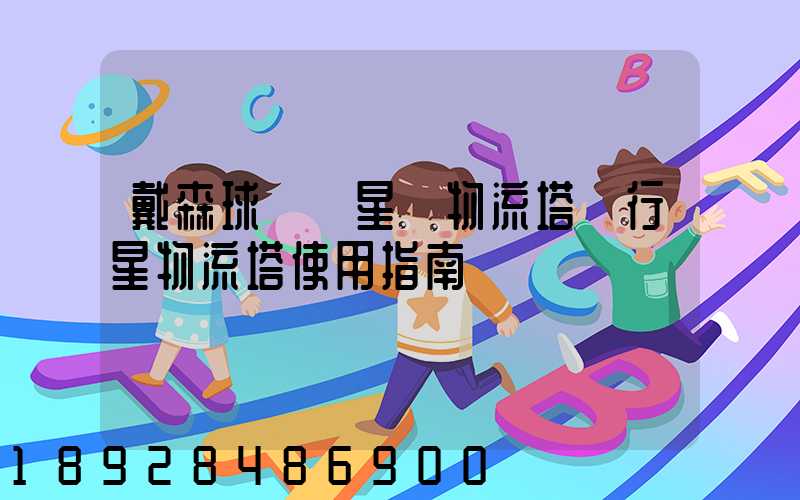 戴森球計劃星際物流塔與行星物流塔使用指南