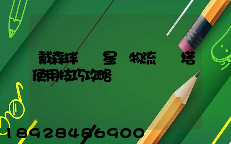 戴森球計劃星際物流運輸塔使用技巧攻略