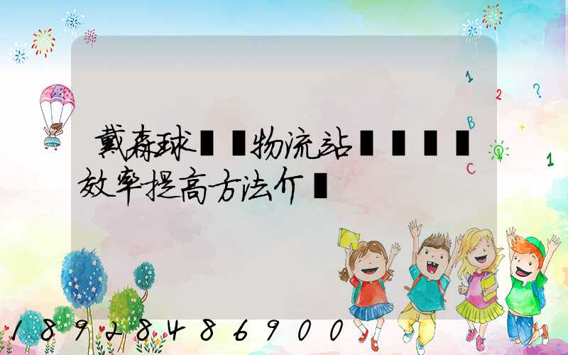 戴森球計劃物流站飛機運輸效率提高方法介紹